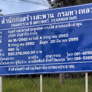 โครงการก่อสร้างสะพานข้ามจุดตัดทางรถไฟ สายดอยติ-ลำพูน